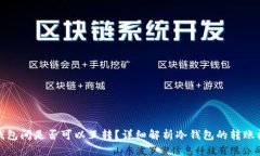 冷钱包间是否可以互转？