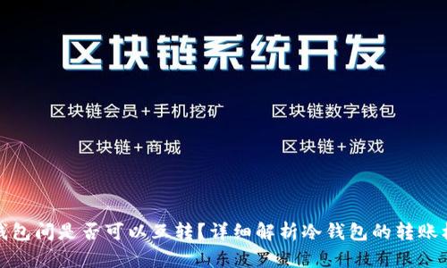 冷钱包间是否可以互转？详细解析冷钱包的转账机制