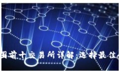 2023年币圈前十交易所详解