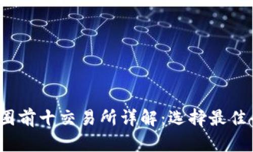 2023年币圈前十交易所详解：选择最佳平台的指南