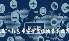 如何在IM钱包中安全高效地
