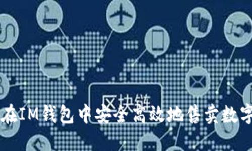 如何在IM钱包中安全高效地售卖数字货币