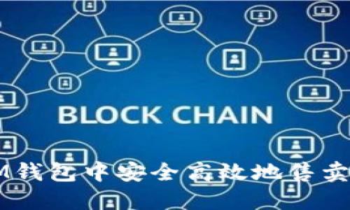 如何在IM钱包中安全高效地售卖数字货币
