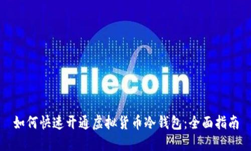 如何快速开通虚拟货币冷钱包：全面指南