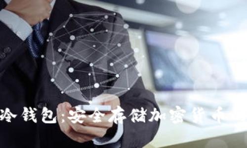 : 比特币冷钱包：安全存储加密货币的最佳选择