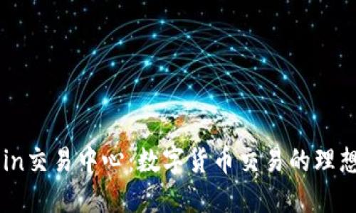OKCoin交易中心：数字货币交易的理想选择