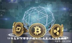  TP钱包如何将资产转入O