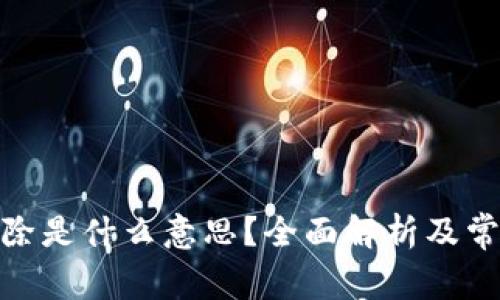 **TP钱包移除是什么意思？全面解析及常见问题解答
