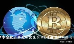 冷钱包被警察搜出来后会