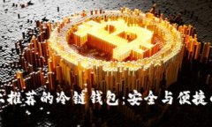 中国市场上推荐的冷链钱