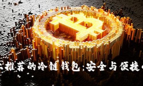 中国市场上推荐的冷链钱包：安全与便捷的完美结合