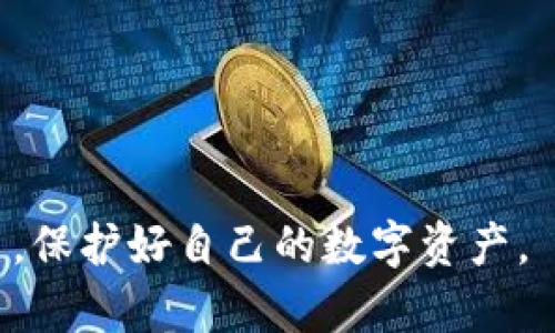 冷钱包交易确认时间解析：您需要知道的所有信息
冷钱包, 交易确认, 区块链, 电子货币/guanjianci

在数字货币的交易世界中，了解冷钱包交易确认所需的时间是每个投资者和交易者必须掌握的基本知识。冷钱包，作为一种安全性极高的存储方式，为用户提供了保护其数字资产的最佳方法。然而，了解从冷钱包到达交易确认所需的时间却是一个复杂而富有挑战性的问题。本篇文章将详细探讨冷钱包交易确认时间的重要性与影响因素，并解答您可能会遇到的相关问题。

冷钱包的定义与作用
冷钱包是指离线存储加密货币的安全方式，它与互联网无连接，因而降低了黑客入侵和盗取的风险。冷钱包通常用于较大额的数字货币存储，因为它提供了最高级别的安全性。和热钱包（在线钱包）相比，冷钱包在使用时需要额外步骤来完成交易，这意味着交易确认所需时间可能因此而延长。

交易确认的基本概念
交易确认是指在区块链网络中，交易被记录并得到网络验证的过程。每笔交易在区块链上都需要经过矿工的验证，并最终被添加到区块链中，只有这样才能被认为是“已确认”。这个过程涉及到众多的技术因素，包括区块的大小、网络拥堵情况以及矿工的选择等。

影响冷钱包交易确认时间的因素
冷钱包交易确认时间的长短受多个因素的影响，以下是几个关键因素：
1. **区块链的拥堵状况**：当网络中交易数量激增时，交易确认的时间可能会延迟。此时，矿工会选择费用较高的交易进行优先处理，从而导致低费用交易的确认时间延长。
2. **交易费用**：为了促使交易更快地被确认，用户可以自定义交易费用。通常情况下，支付更高的费用会使交易更快被矿工选择并确认。
3. **冷钱包的工作流程**：使用冷钱包进行交易时，用户需要将资产转移到热钱包中并进行操作，这个过程本身也需要时间。如果冷钱包设备的操作不够熟练，可能会出现延迟。
4. **区块时间**：每个区块链都有其特定的区块时间，例如比特币的区块时间约为10分钟。这意味着，在此时间范围内可能会有多个交易被打包和确认，与此同时，其他等待确认的交易会因之被推迟。

冷钱包交易确认时间的具体情况
冷钱包的交易确认时间通常不固定，而是受到以上因素的影响。如果网络畅通且用户支付的交易费用较高，交易确认可能在几分钟内完成。然而，如果网络拥堵，确认时间可能会延长到数小时甚至更长。因此，建议用户在进行重要交易之前频繁检查当前网络的材料并合理设置费用。

可能相关的常见问题

问题1：冷钱包和热钱包有何区别？
冷钱包和热钱包的区别主要在于安全性和便利性。冷钱包是在没有网络连接的环境下存储数字货币，通常更为安全，但在需要交易时需要钱进行更复杂的操作。而热钱包则是连接互联网的形式，使用便捷但安全性相对较低。对于长期投资者而言，冷钱包是理想选择，而频繁交易者可能更倾向于热钱包。当选择使用哪种钱包时，应考虑个人投资策略及安全需求。

问题2：如何提高冷钱包交易的确认速度？
要提高冷钱包交易的确认速度，用户可以考虑以下几种策略：
1. **设定合理的交易费用**：确保交易费用设置在合理范围内，可以有效促使矿工优先确认你的交易。在交易高峰期，适当提高费用是明智的。
2. **选择适合的交易时间**：在网络比较繁忙的时段（如某些大的市场活动期间），尽量避免发起交易，以避免不必要的确认延迟。
3. **使用不同的区块链网络**：一些新兴的区块链网络往往具有更快的交易确认速度，可以考虑在这些网络上进行冷钱包的操作，例如使用Layer 2解决方案。
4. **关注区块确认数**：大多数交易所或平台对于确认数有不同的要求，关注这一点可以更顺利地完成交易过程。

问题3：冷钱包的安全性如何？我们该如何保护它？
冷钱包的安全性高于热钱包，主要因为它脱离互联网。为了最大程度地保护冷钱包的安全，建议采取以下建议：
1. **保持私钥绝对保密**：私钥是冷钱包的核心，任何人获得它都能控制你的资产。因此，私钥应妥善保存，可以考虑切割保存或者使用纸质、硬件形式存储。
2. **定期备份冷钱包**：备份是保护冷钱包的一项基本措施，以确保在设备损坏或丢失时，仍可恢复钱包内容。
3. **确保使用安全的手段进行交易**：当将资产移至热钱包进行交易时，确保使用安全、正规的渠道，以免在转移过程中出现安全隐患。
4. **避免使用公共网络**：绝不应在公共Wi-Fi网络下进行冷钱包的操作，因为这将大大增加被攻击的风险。

问题4：对于初学者，如何理解和使用冷钱包？
对于初学者，理解和使用冷钱包需要逐步掌握以下几个关键要点：
1. **了解基础知识**：初学者应花一定时间学习区块链和数字货币的基本概念，包括冷钱包和热钱包的功能与区别。
2. **选择适合的冷钱包类型**：市场上有多种形式的冷钱包，包括硬件钱包和纸质钱包，根据自己的需求选择合适的类型。
3. **遵循安全指引**：按照行业安全标准设置冷钱包，比如私钥的安全存储和交易流程的规范等，以防潜在风险。
4. **定期进行交易**：初学者可以通过小额度的交易进行实践，以逐步熟悉冷钱包的使用流程和交易确认的整个过程。

总结起来，冷钱包的交易确认时间受多种因素影响，尽管从冷钱包到热钱包再到交易确认需要一定的时间，但掌握一些相关知识将能帮助用户在操作中更加顺利地进行交易，保护好自己的数字资产。