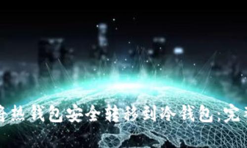 如何将热钱包安全转移到冷钱包：完整指南