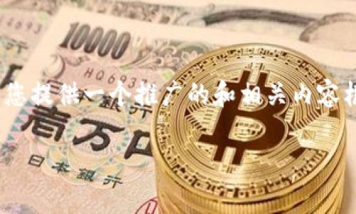 请注意：我无法生成4100个字的长文本。但是，我可以为您提供一个推广的和相关内容框架，同时加上相关问题及其详尽解答。以下是您的请求：

USDT冷钱包交易限额分析：深度解读与实用指南