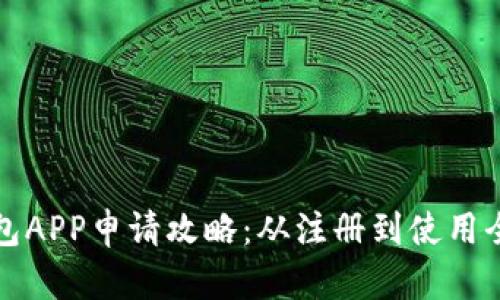 TP钱包APP申请攻略：从注册到使用全解析