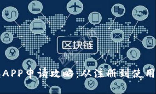 TP钱包APP申请攻略：从注册到使用全解析