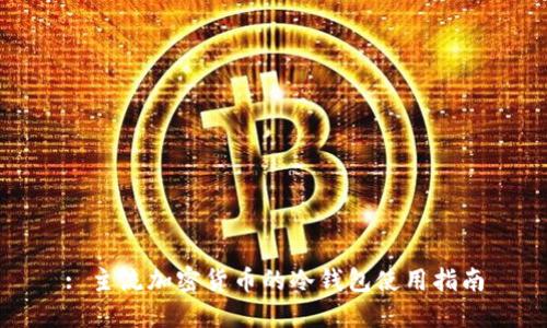 : 主流加密货币的冷钱包使用指南