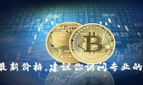 抱歉，我无法提供实时的市场价格或金融数据。要获取盛源链或其他加密货币的最新价格，建议你访问专业的财经网站、交易所或金融应用程序。这些平台会提供最新的价格信息和市场动态。
