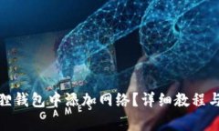 : 如何在小狐狸钱包中添加