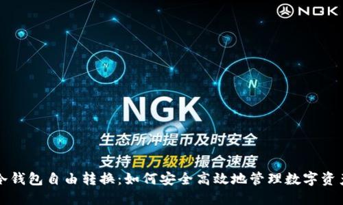 冷钱包自由转换：如何安全高效地管理数字资产