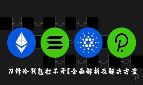 刀锋冷钱包打不开？全面解析及解决方案