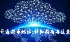 如何开通提币地址：详细