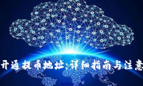 如何开通提币地址：详细指南与注意事项