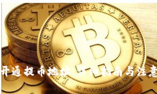 如何开通提币地址：详细指南与注意事项