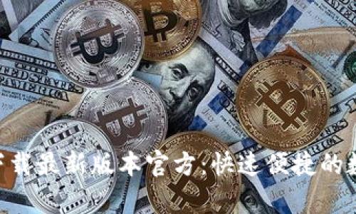 Gopay钱包下载最新版本官方：快速便捷的数字支付方案