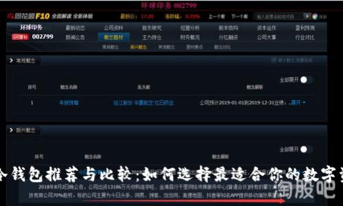 文章

国内常用的冷钱包推荐与比较：如何选择最适合你的数字资产存储方案