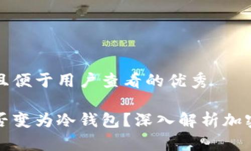 思考一个推广并且便于用户查看的优秀
热钱包断网后是否变为冷钱包?深入解析加密货币钱包安全性