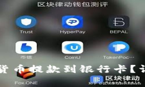 比特派如何将数字货币提款到银行卡？详解步骤与注意事项