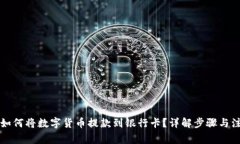 比特派如何将数字货币提