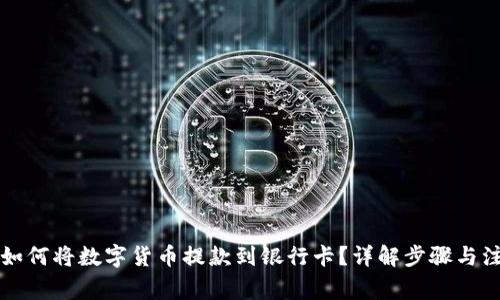 比特派如何将数字货币提款到银行卡？详解步骤与注意事项