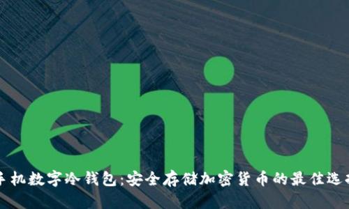 手机数字冷钱包：安全存储加密货币的最佳选择