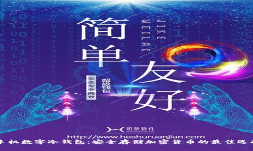 手机数字冷钱包：安全存储加密货币的最佳选择