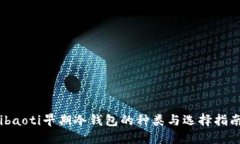 ibaoti早期冷钱包的种类与