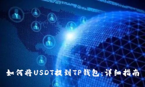 如何将USDT提到TP钱包：详细指南