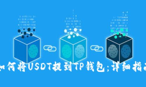 如何将USDT提到TP钱包：详细指南
