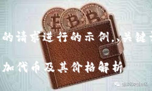 以下内容是基于您的请求进行的示例，、关键词及正文仅供参考。

如何在TP钱包中添加代币及其价格解析