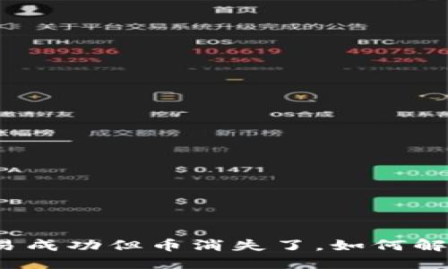 冷钱包交易成功但币消失了，如何解决与预防？