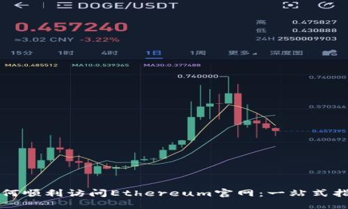 如何顺利访问Ethereum官网：一站式指南