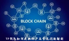 TP钱包如何更换账户及常见