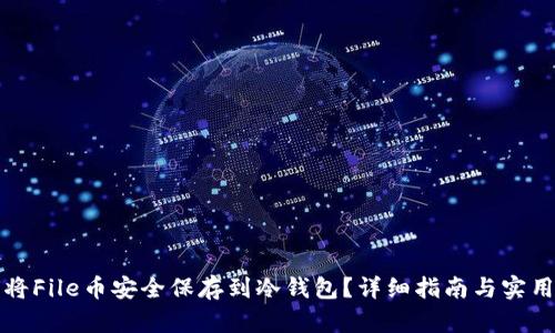 如何将File币安全保存到冷钱包？详细指南与实用技巧
