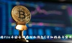 如何将File币安全保存到冷