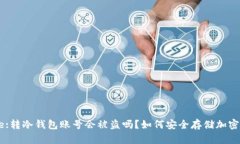 Title:转冷钱包账号会被盗