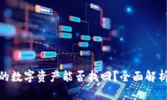 冷钱包丢失的数字资产能