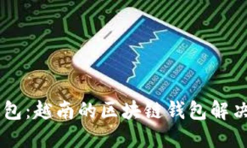 Coin98钱包：越南的区块链钱包解决方案详解