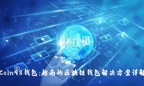 Coin98钱包：越南的区块链钱包解决方案详解