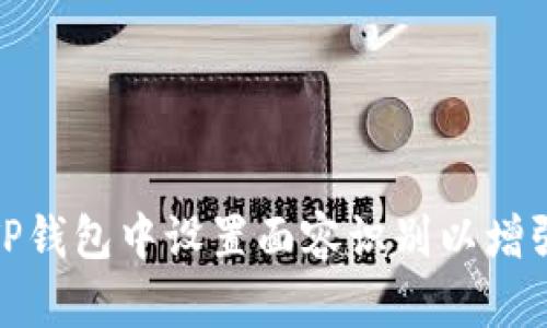 如何在TP钱包中设置面容识别以增强安全性